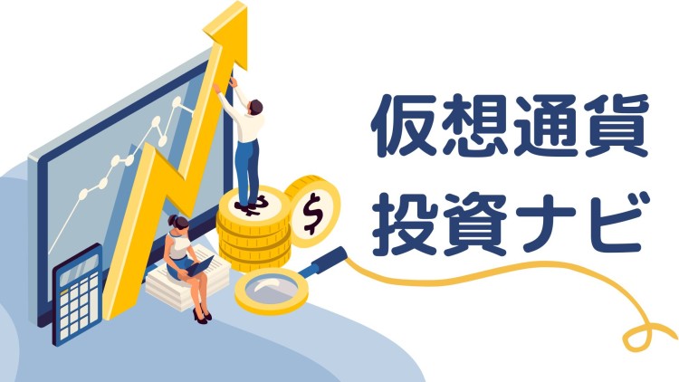 仮想通貨投資ナビ